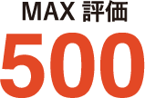 MAX評価500
